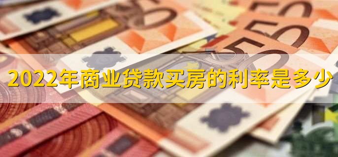 2022年商业贷款买房的利率是多少，可分为以下三种