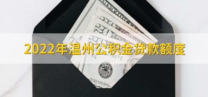 022年温州公积金贷款额度，分以下两种情况！"