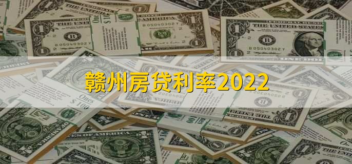 赣州房贷利率2022，最低可到5.4%