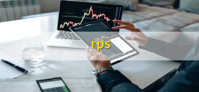 rps，是股票的技术指标