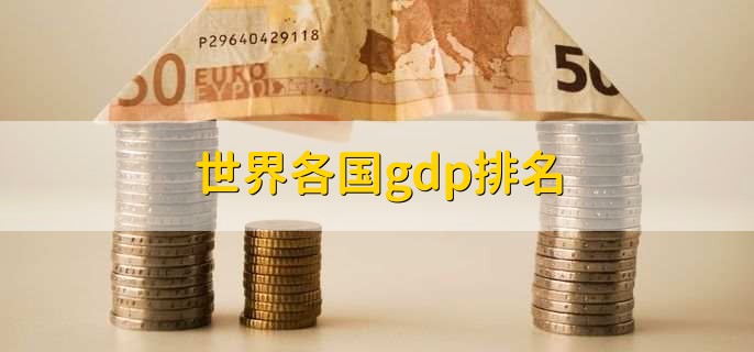 世界各国gdp排名，中国超16万亿美元
