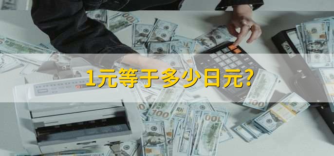 1元等于多少日元，1人民币等于19.1078日元