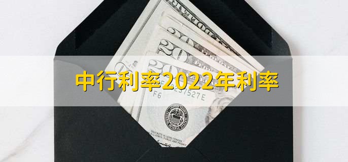 中行利率2022年利率，存贷款利率一览