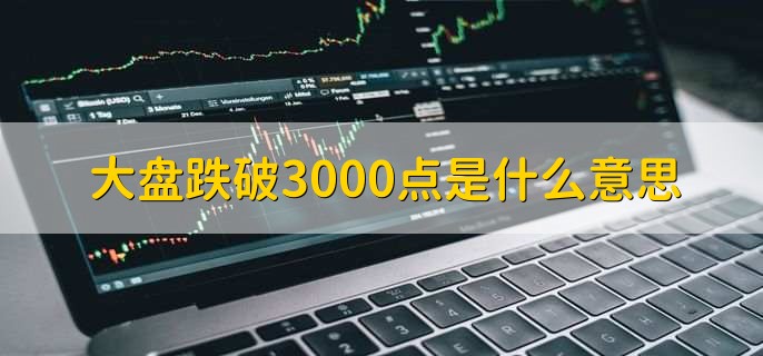 大盘跌破3000点是什么意思，补仓方法有哪些