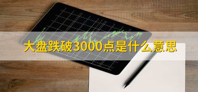 大盘跌破3000点是什么意思，补仓方法有哪些