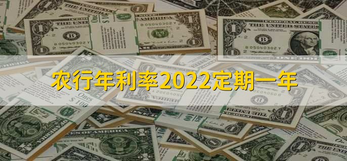 农行年利率2022定期一年，三类存款利率一览