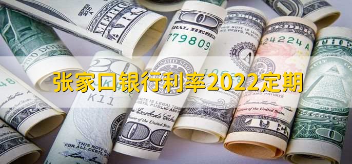 张家口银行利率2022定期，三类定期利率一览