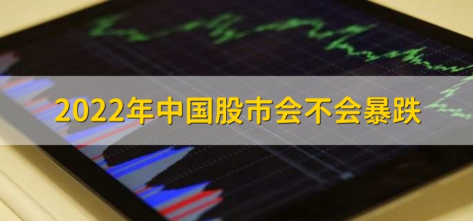 2022年中国股市会不会暴跌，无法预测