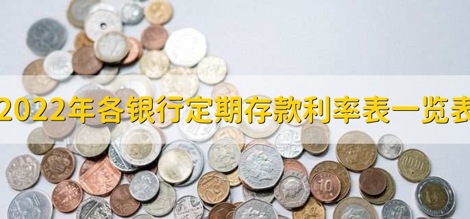 2022年各銀行的定期存款利率