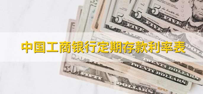 中国工商银行定期存款利率表，有以下三种利率