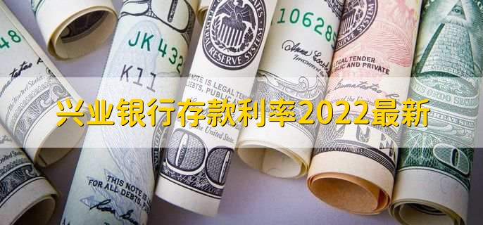 兴业银行存款利率2022最新，有以下五种