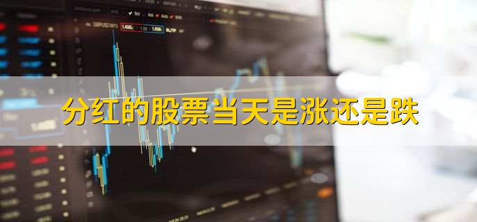 分红的股票当天是涨还是跌，一般会下跌-第2张图片-腾赚网