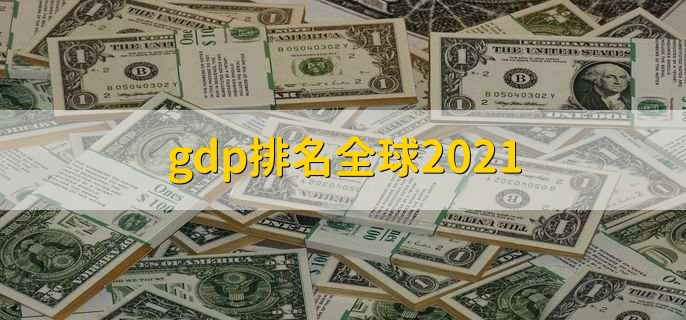 gdp排名全球2021，gdp前20国家排名一览