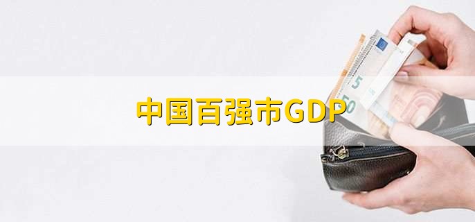 中国百强市GDP，上海位居第一名