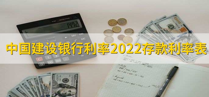 中国建设银行利率2022存款利率表，有以下六种利率