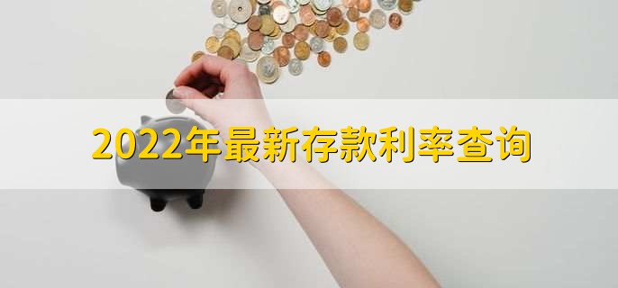 2022年最新存款利率查询，各行存款利率一览