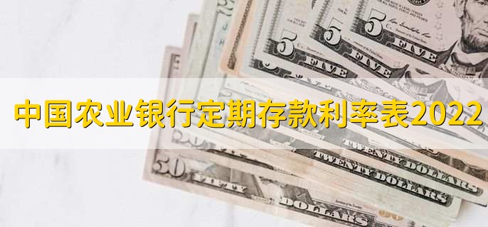 中国农业银行定期存款利率表2022，有以下三种