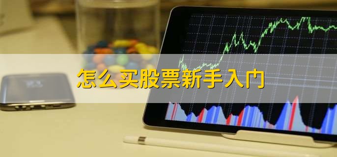 怎么买股票新手入门，分以下五点-第2张图片-腾赚网