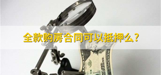 全款购房合同可以抵押么，不可以