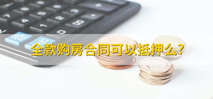 全款购房合同可以抵押么，不可以