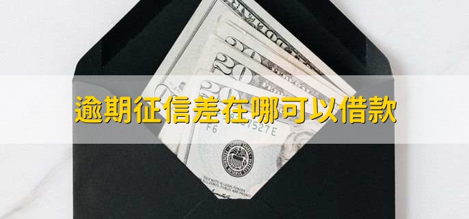 逾期征信差在哪可以借款，不查征信或征信要求不高的平台