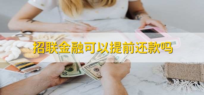 招联金融可以提前还款吗，可以