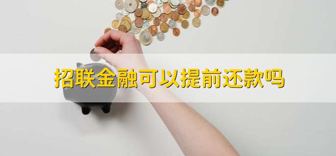 招联金融可以提前还款吗，可以