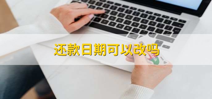 还款日期可以改吗，可以