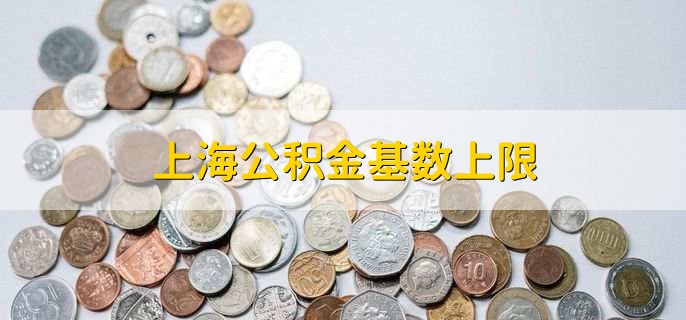 上海公积金基数上限，34188人民币