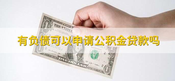 有负债可以申请公积金贷款吗，可以