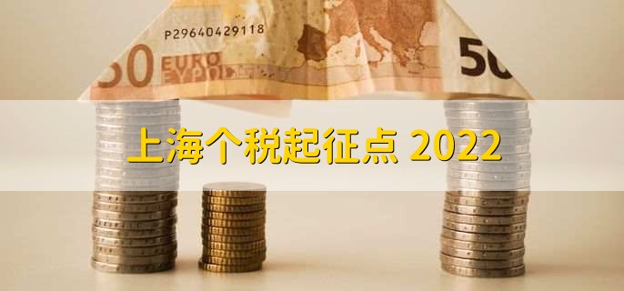 上海个税起征点 2022，每月5000