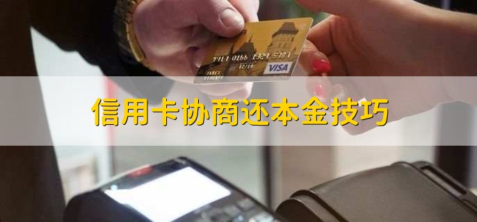 信用卡协商还本金技巧，是比较困难的