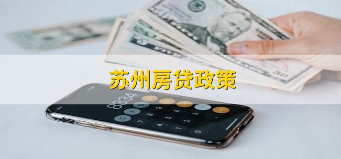 苏州房贷政策，有以下五点