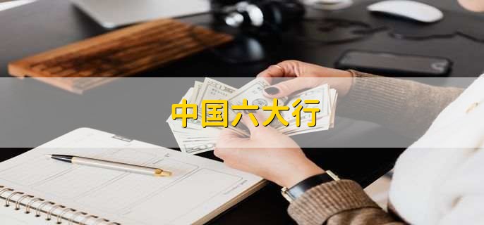 中国六大行，银行存款账户的类型