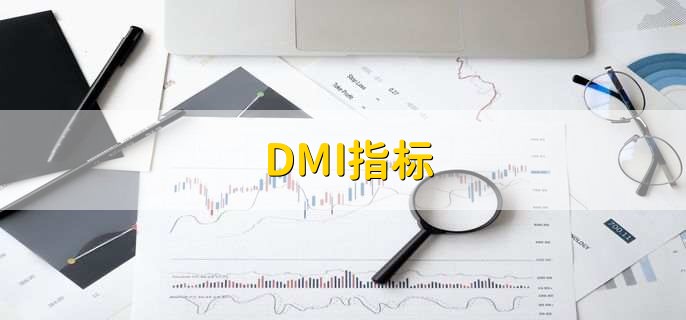 DMI指标，是股市技术分析方式
