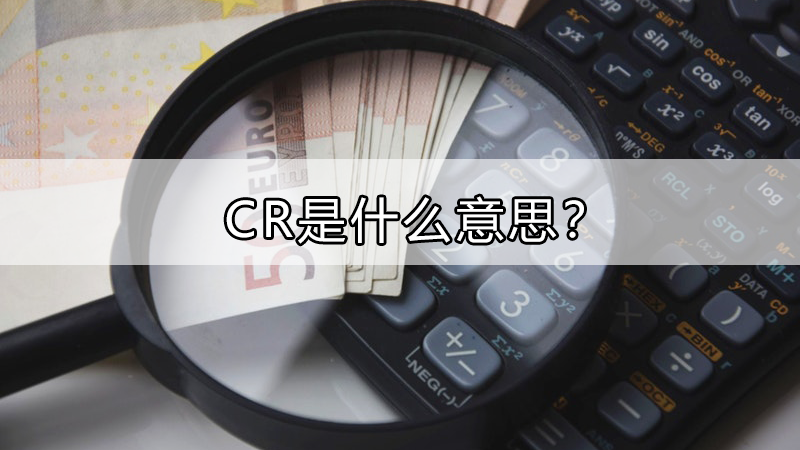 cr是什麼意思?