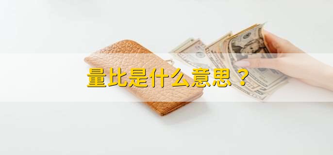 量比是什么意思？-第1张图片-腾赚网