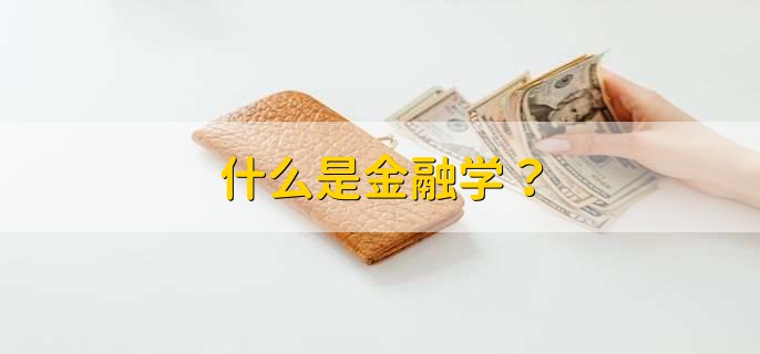 什麼是金融學?