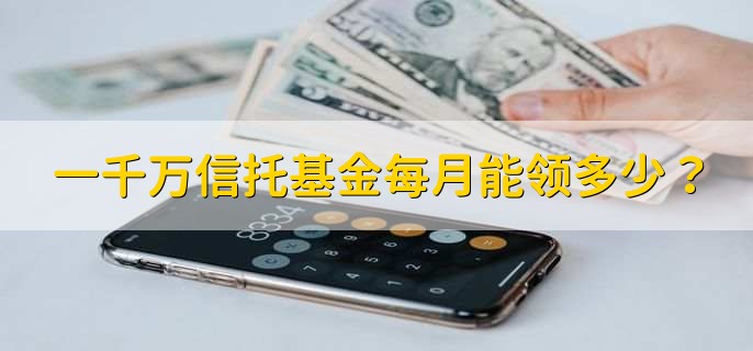 一千萬信託基金每月能領多少?