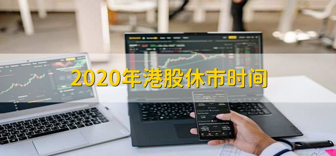 2020年港股休市时间
