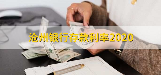 沧州银行存款利率2020