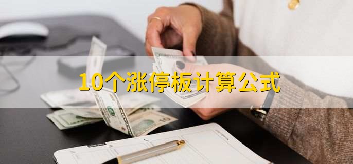 10个涨停板计算公式 财梯网