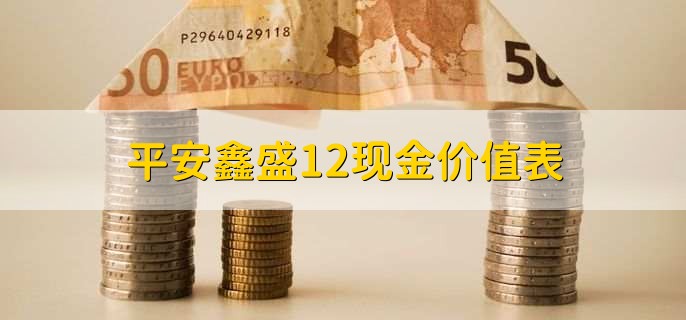 平安鑫盛12现金价值表