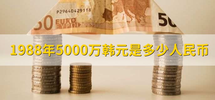 19年5000万韩元是多少人民币 财梯网