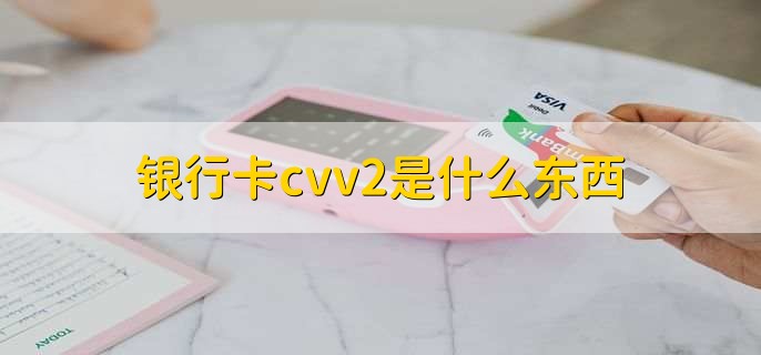 银行卡cvv2是什么东西