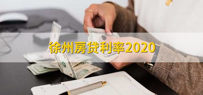 徐州房贷利率2020